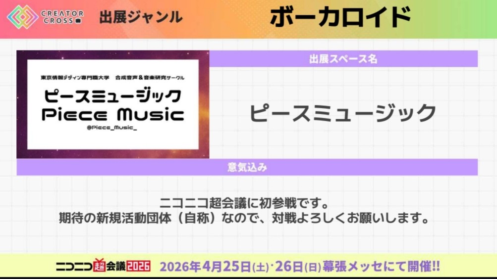 ニコニコ超会議2026