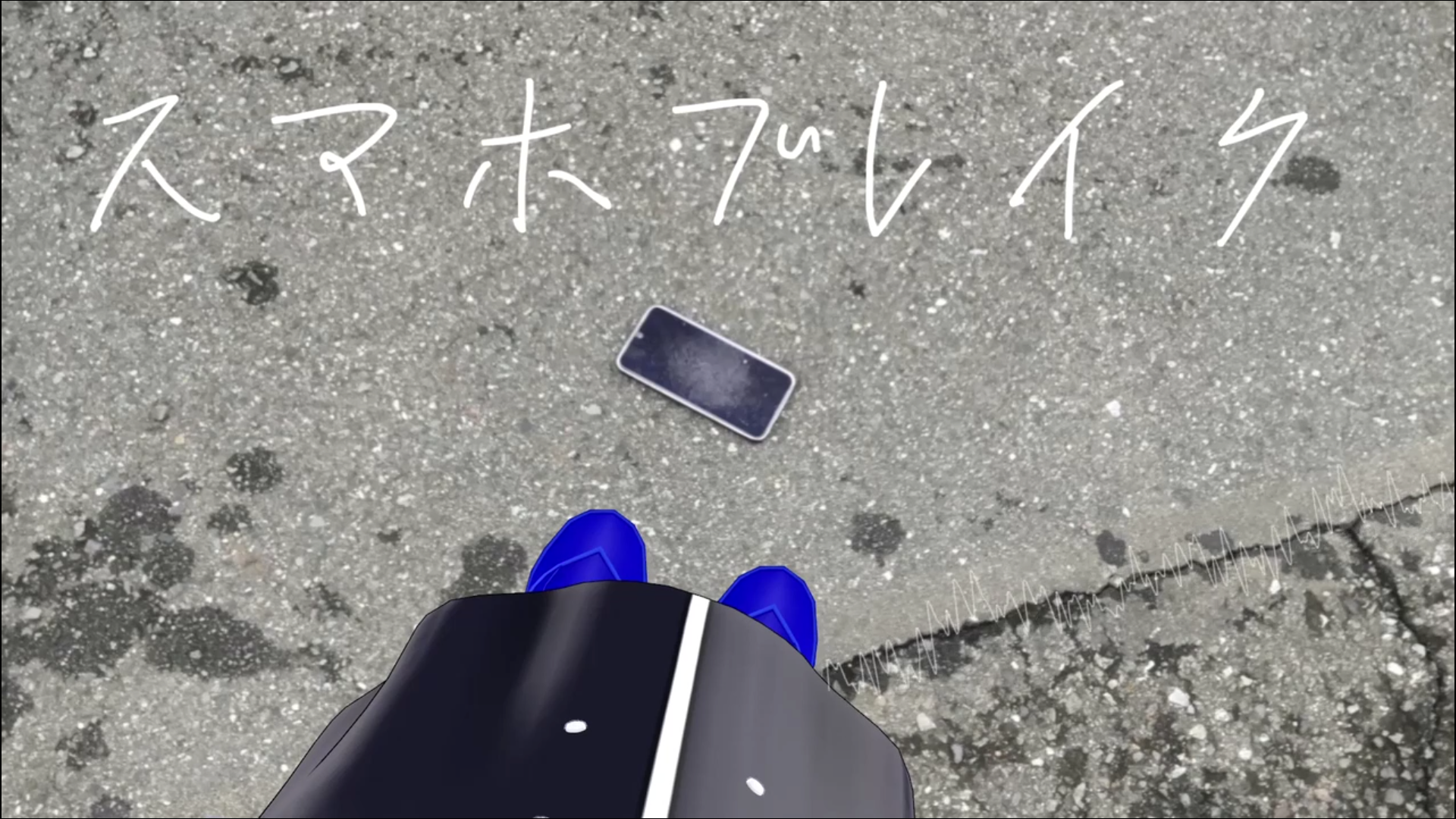 スマホブレイク
